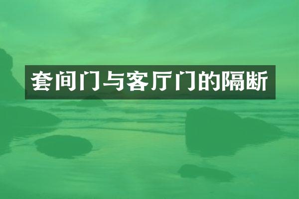 套间门与客厅门的隔断