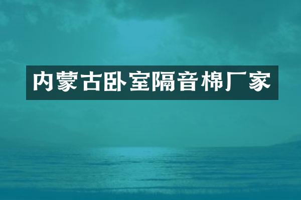 内蒙古卧室隔音棉厂家