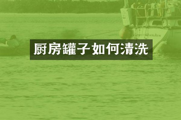 厨房罐子如何清洗