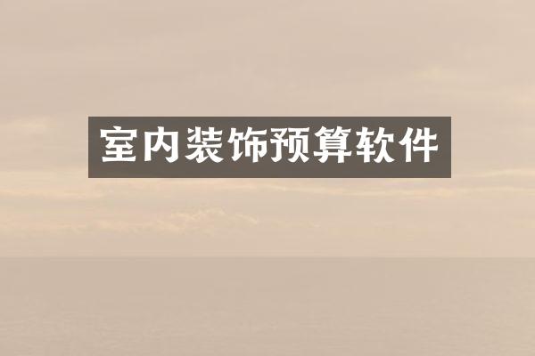 室内装饰预算软件