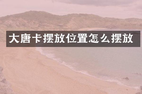 大唐卡摆放位置怎么摆放
