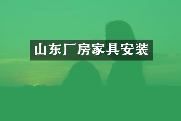 山东厂房家具安装