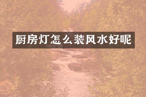 厨房灯怎么装风水好呢