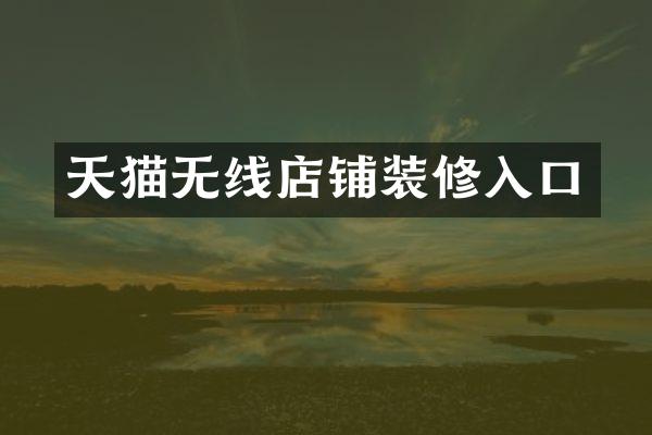 天猫无线店铺装修入口