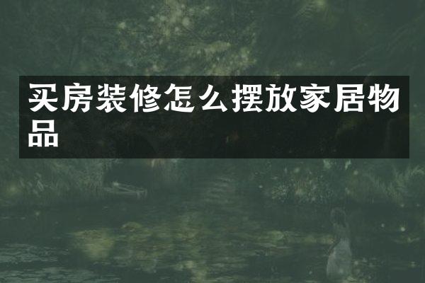 买房装修怎么摆放家居物品