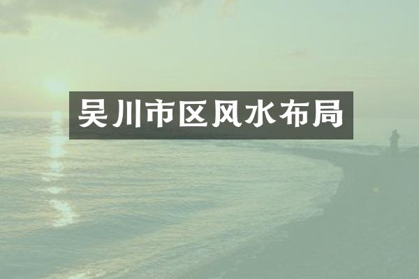 吴川市区风水布局