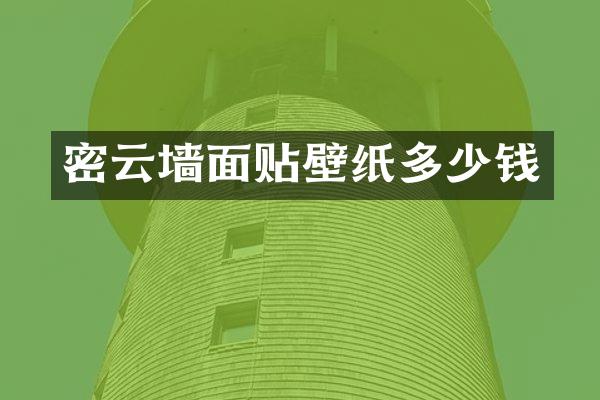 密云墙面贴壁纸多少钱