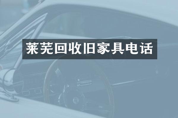 莱芜回收旧家具电话
