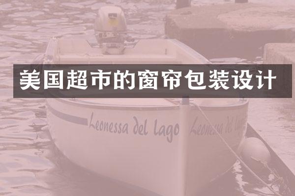 美国超市的窗帘包装设计