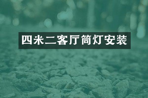 四米二客厅筒灯安装