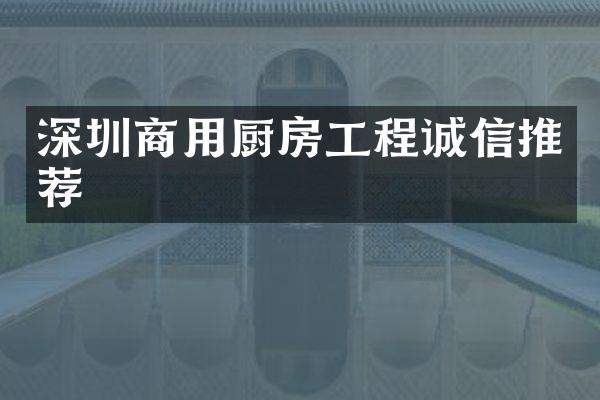 深圳商用厨房工程诚信推荐