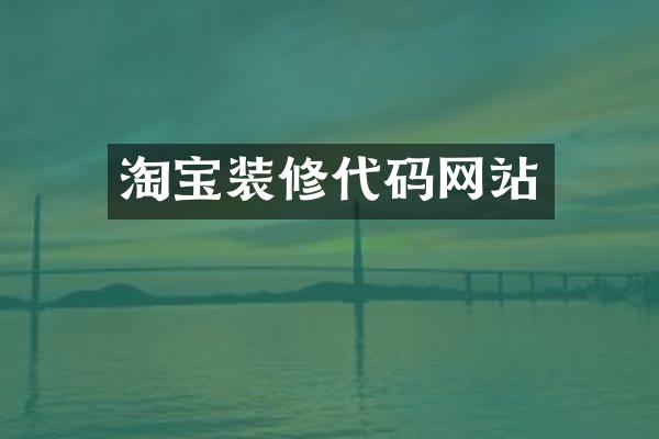 淘宝装修代码网站