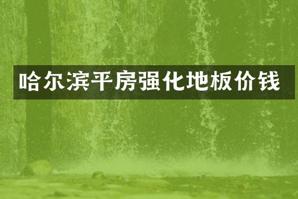 哈尔滨平房强化地板价钱