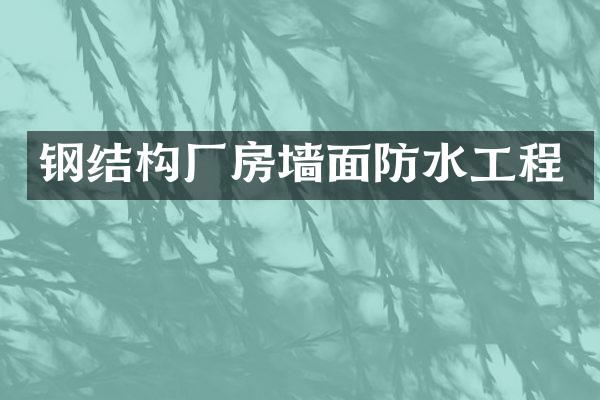钢结构厂房墙面防水工程