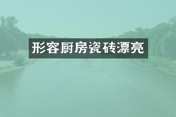 形容厨房瓷砖漂亮
