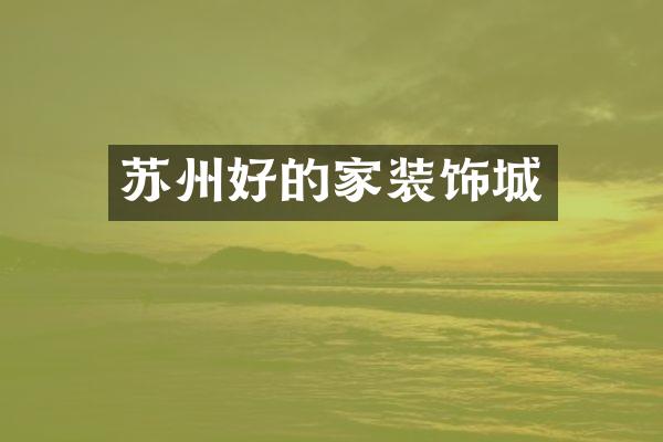 苏州好的家装饰城