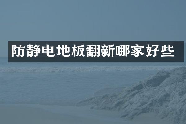 防静电地板翻新哪家好些