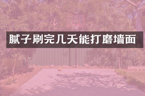 腻子刷完几天能打磨墙面