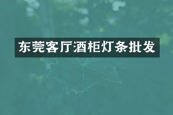 东莞客厅酒柜灯条批发