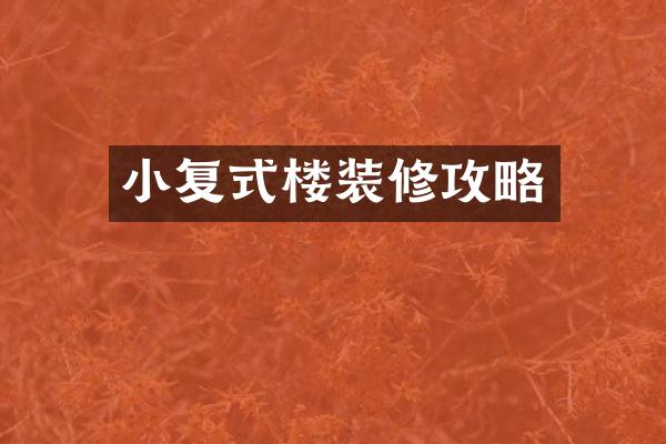 小复式楼装修攻略