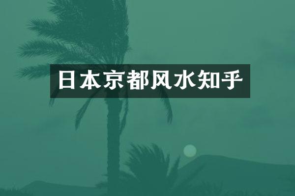 日本京都风水知乎