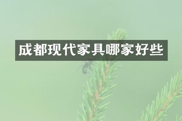 成都现代家具哪家好些