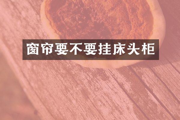 窗帘要不要挂床头柜