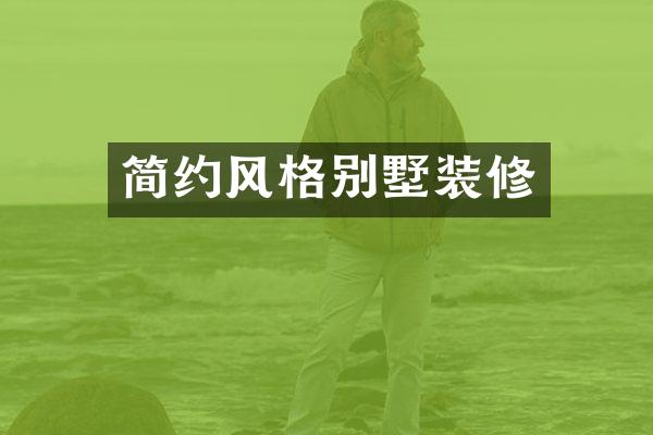 简约风格别墅装修
