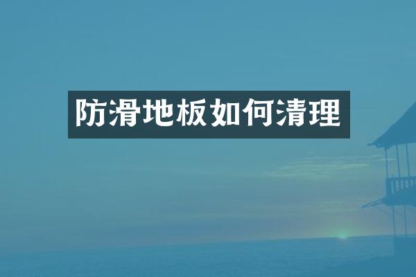 防滑地板如何清理