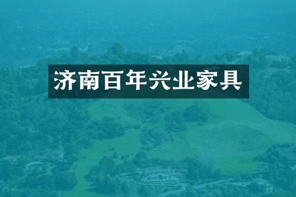 济南百年兴业家具