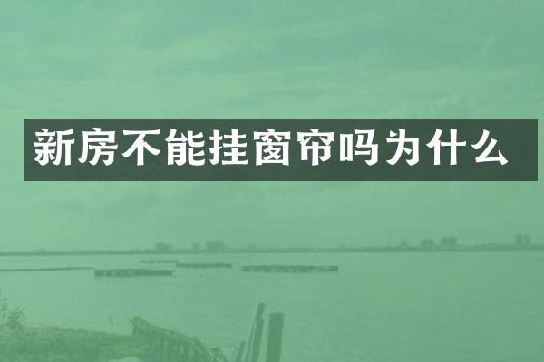 新房不能挂窗帘吗为什么