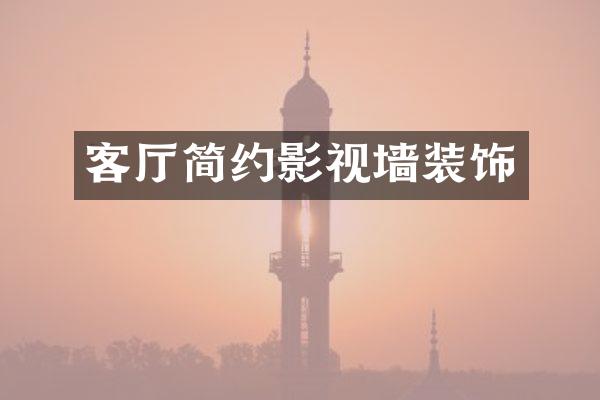 客厅简约影视墙装饰