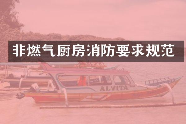 非燃气厨房消防要求规范