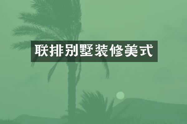 联排别墅装修美式