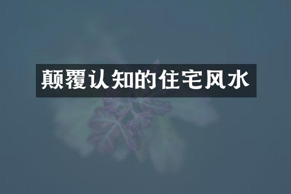 颠覆认知的住宅风水