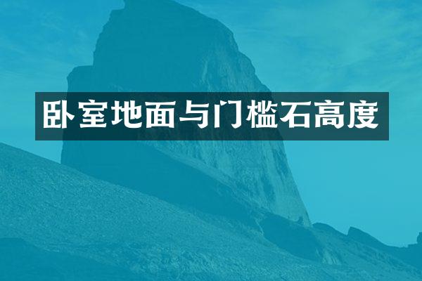 卧室地面与门槛石高度