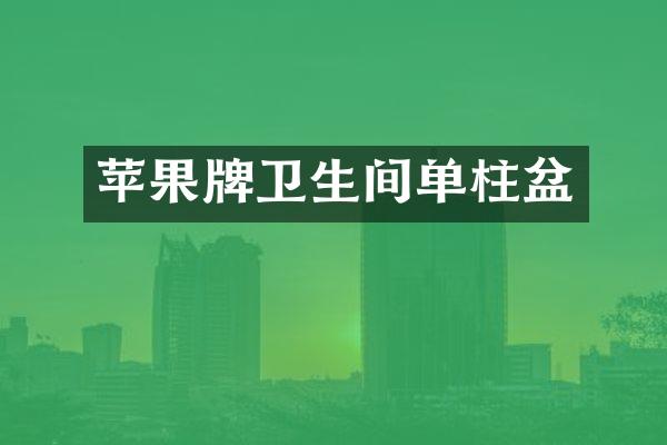 苹果牌卫生间单柱盆