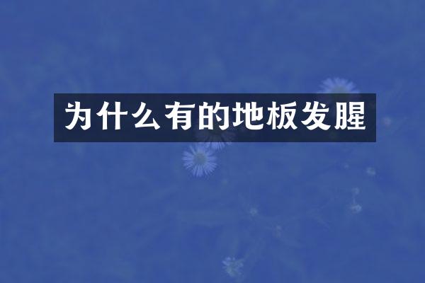 为什么有的地板发腥
