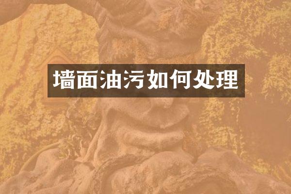 墙面油污如何处理