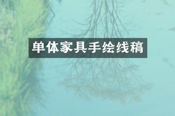 单体家具手绘线稿