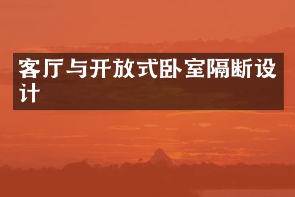 客厅与开放式卧室隔断设计