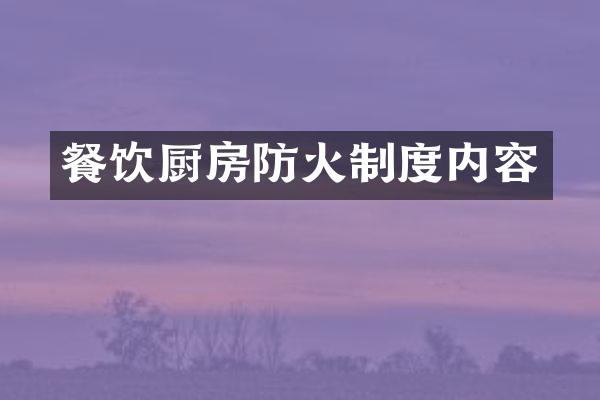 餐饮厨房防火制度内容