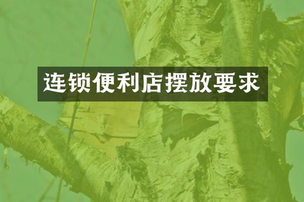 连锁便利店摆放要求