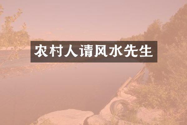 农村人请风水先生