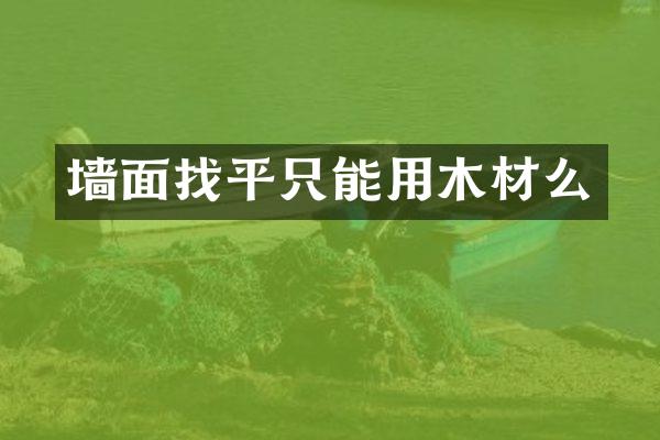墙面找平只能用木材么