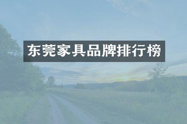 东莞家具品牌排行榜
