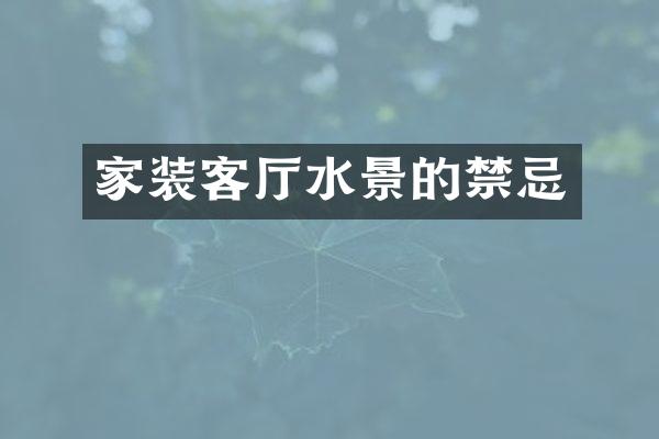 家装客厅水景的禁忌