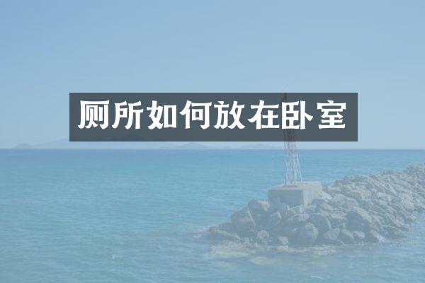 厕所如何放在卧室