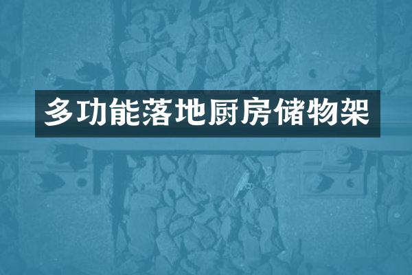 多功能落地厨房储物架