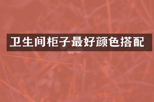 卫生间柜子最好颜色搭配